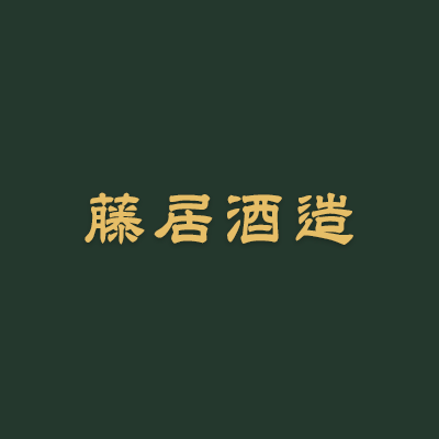 藤居酒造