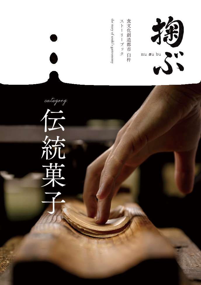 食文化創造都市 臼杵ストーリーブック「掬ぶ」 | 食文化創造都市 臼杵